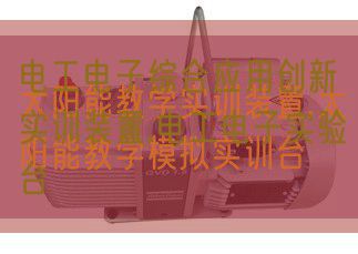 电工电子综合应用创新实训装置,电工电子实验台(图1)