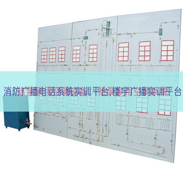 消防广播电话系统实训平台,楼宇广播实训平台(图1) 消防广播电话系统实训平台,楼宇广播实训平台(图1)