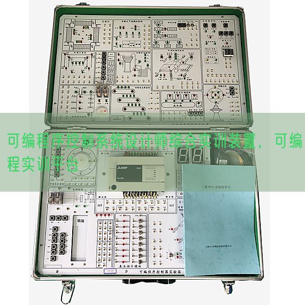可编程序控制系统设计师综合实训装置，可编程实训平台(图1)