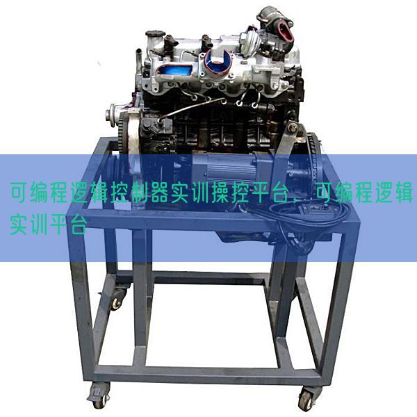 可编程逻辑控制器实训操控平台,可编程逻辑实训平台(图1) 可编程逻辑控制器实训操控平台,可编程逻辑实训平台(图1)