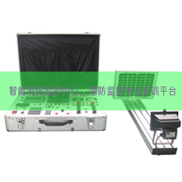 智能消防监控中心，消防监控中心实训平台(图1)
