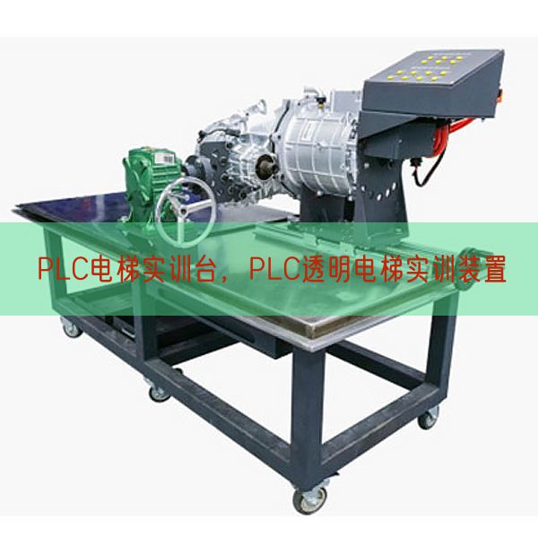 PLC电梯实训台,PLC透明电梯实训装置(图1) PLC电梯实训台,PLC透明电梯实训装置(图1)