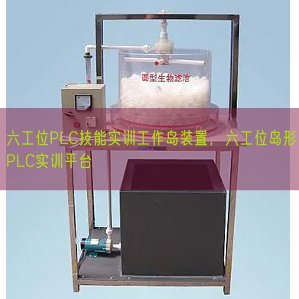 六工位PLC技能实训工作岛装置，六工位岛形PLC实训平台(图1)