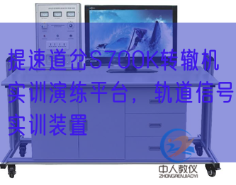 提速道岔S700K转辙机实训演练平台,轨道信号实训装置(图1) 提速道岔S700K转辙机实训演练平台,轨道信号实训装置(图1)