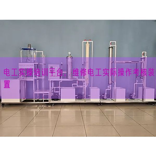 电工实操培训平台，维修电工实际操作考核装置(图1)