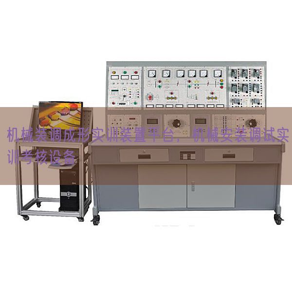 机械装调成形实训装置平台,机械安装调试实训考核设备(图1) 机械装调成形实训装置平台,机械安装调试实训考核设备(图1)