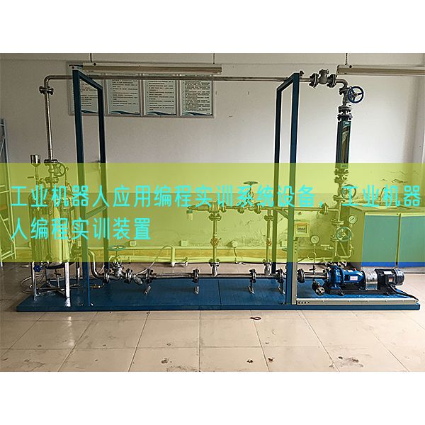 工业机器人应用编程实训系统设备，工业机器人编程实训装置(图1)