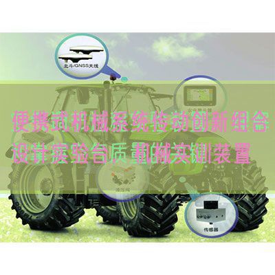 便携式机械系统传动创新组合设计实验台,机械实训装置(图1) 便携式机械系统传动创新组合设计实验台,机械实训装置(图1)