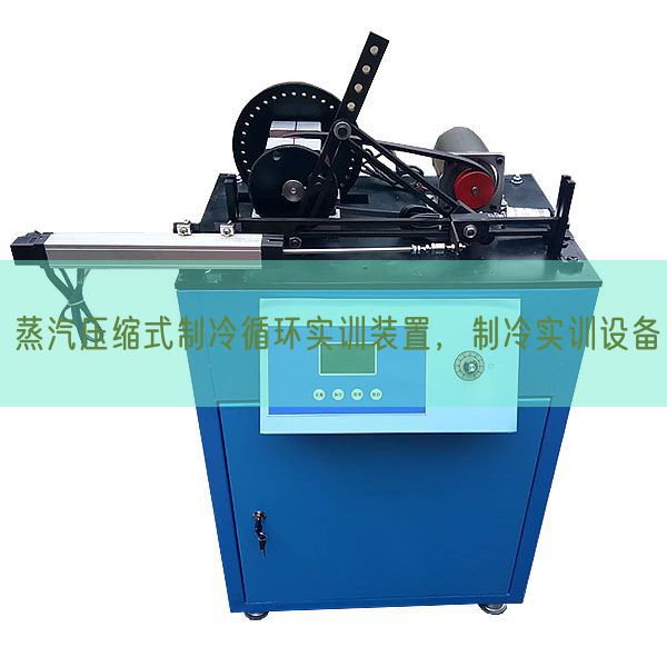 蒸汽压缩式制冷循环实训装置，制冷实训设备(图1)