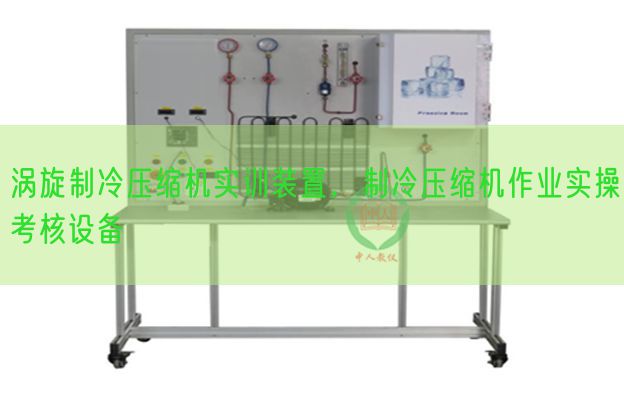 涡旋制冷压缩机实训装置，制冷压缩机作业实操考核设备(图1)