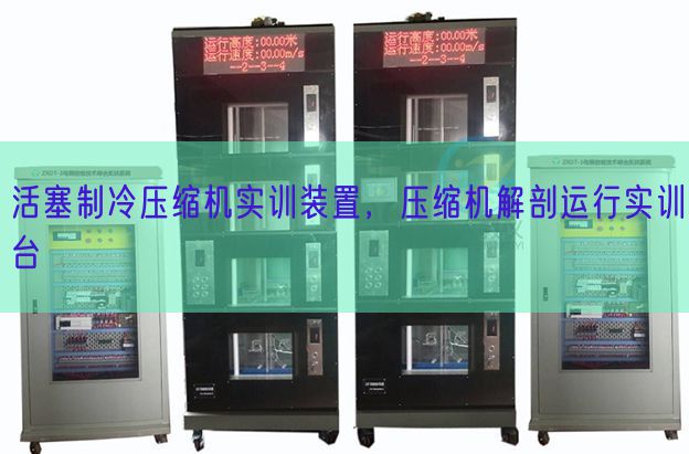 活塞制冷压缩机实训装置，压缩机解剖运行实训台(图1)