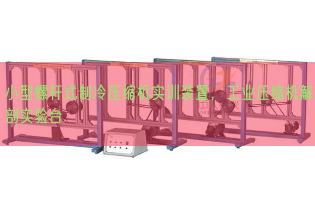 小型螺杆式制冷压缩机实训装置,工业压缩机解剖实验台(图1) 小型螺杆式制冷压缩机实训装置,工业压缩机解剖实验台(图1)