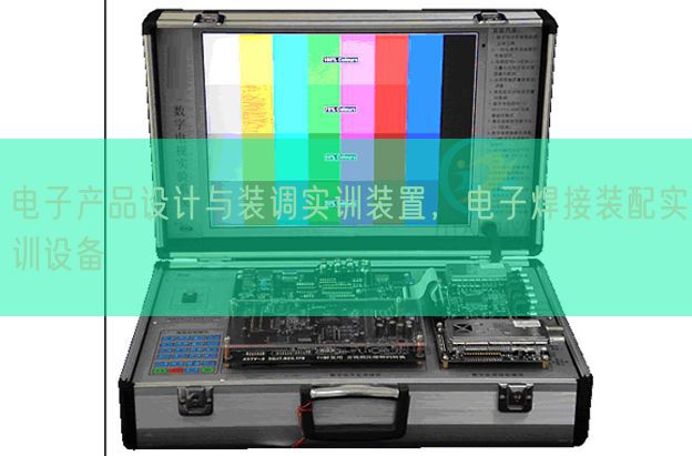 电子产品设计与装调实训装置，电子焊接装配实训设备(图1)