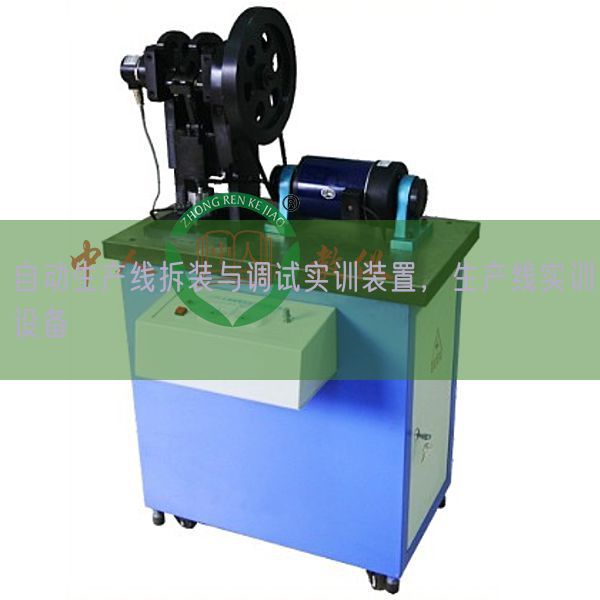 自动生产线拆装与调试实训装置，生产线实训设备(图1)