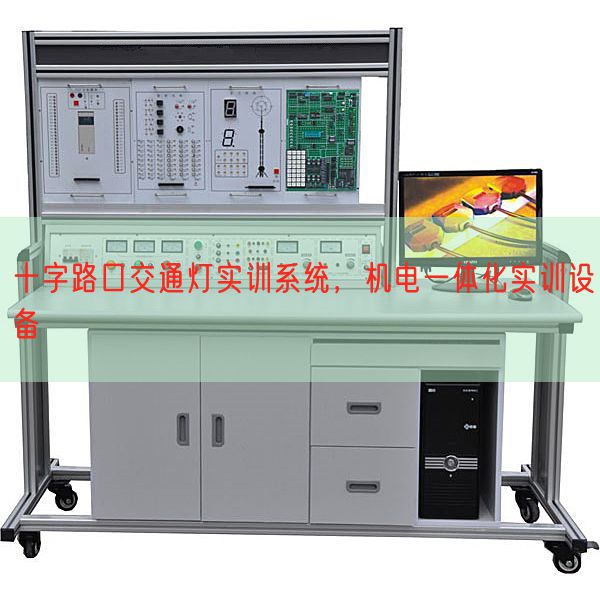 十字路口交通灯实训系统,机电一体化实训设备(图1) 十字路口交通灯实训系统,机电一体化实训设备(图1)