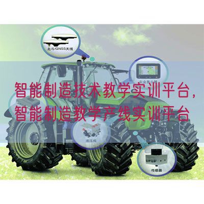 智能制造技术教学实训平台，智能制造教学产线实训平台(图1)