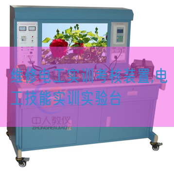 维修电工实训考核装置,电工技能实训实验台(图1) 维修电工实训考核装置,电工技能实训实验台(图1)