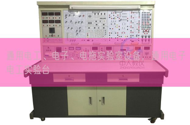通用电工、电子、电拖实验室设备，通用电子电工实验台(图1)