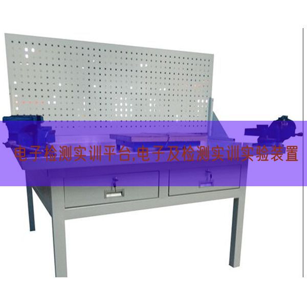 电子检测实训平台,电子及检测实训实验装置(图1) 电子检测实训平台,电子及检测实训实验装置(图1)