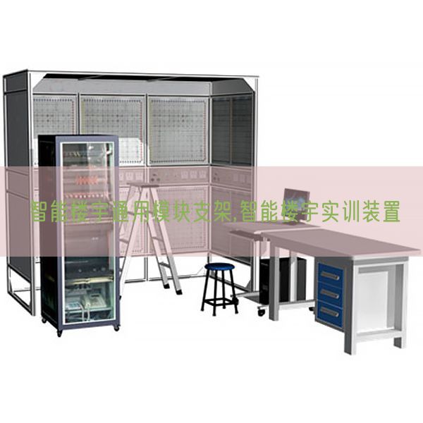 智能楼宇通用?？橹Ъ?智能楼宇实训装置(图1)