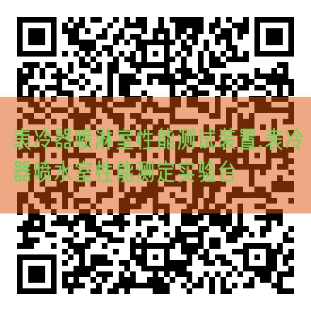 表冷器喷淋室性能测试装置,表冷器喷水室性能测定实验台(图1) 表冷器喷淋室性能测试装置,表冷器喷水室性能测定实验台(图1)