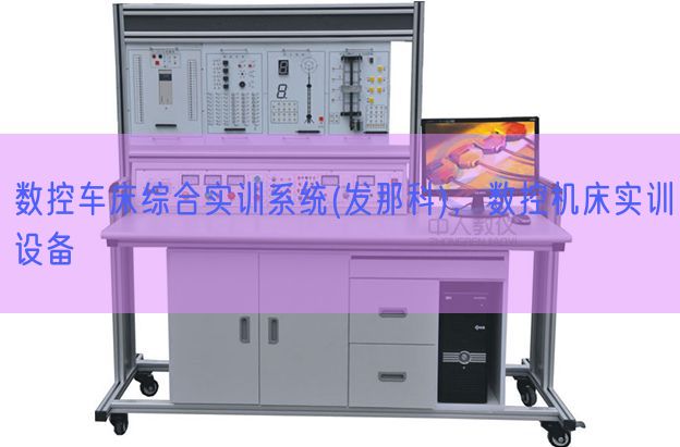 数控车床综合实训系统(发那科)，数控机床实训设备(图1)