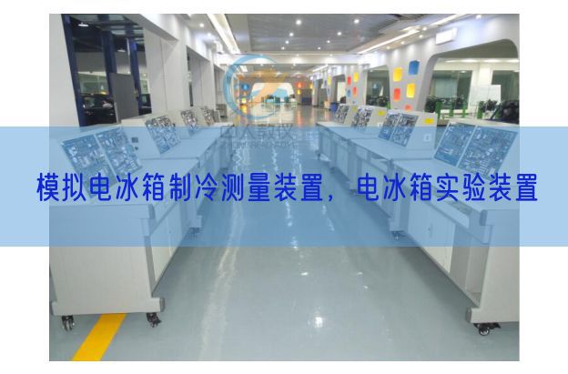 模拟电冰箱制冷测量装置，电冰箱实验装置(图1)