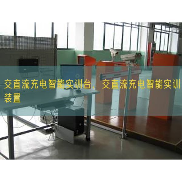 交直流充电智能实训台,交直流充电智能实训装置(图1) 交直流充电智能实训台,交直流充电智能实训装置(图1)
