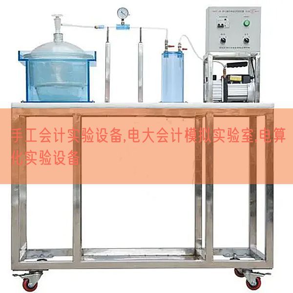 手工会计实验设备,电大会计模拟实验室,电算化实验设备(图1) 手工会计实验设备,电大会计模拟实验室,电算化实验设备(图1)