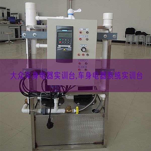 大众车身电器实训台,车身电器系统实训台(图1) 大众车身电器实训台,车身电器系统实训台(图1)