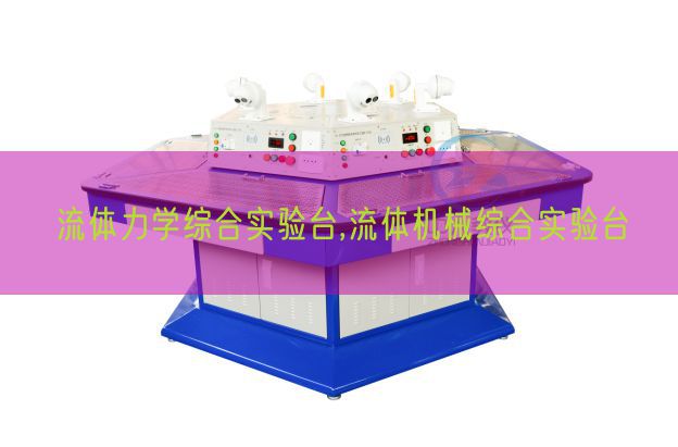 流体力学综合实验台,流体机械综合实验台(图1) 流体力学综合实验台,流体机械综合实验台(图1)