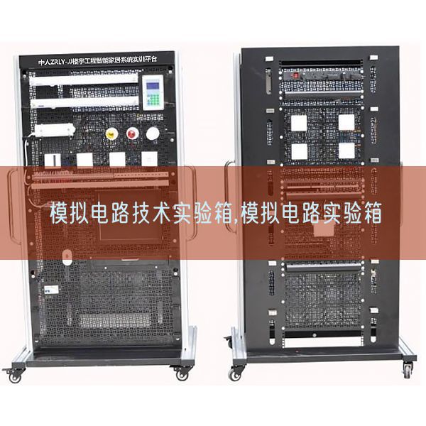 模拟电路技术实验箱,模拟电路实验箱(图1) 模拟电路技术实验箱,模拟电路实验箱(图1)