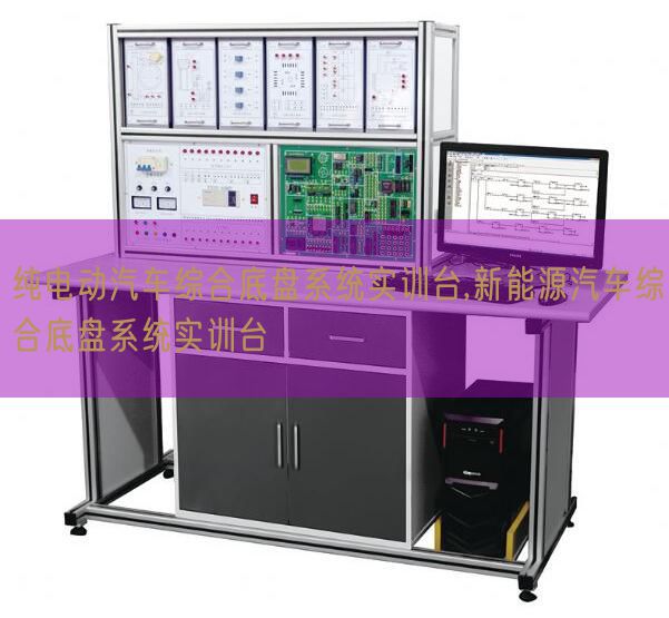 纯电动汽车综合底盘系统实训台,新能源汽车综合底盘系统实训台(图1) 纯电动汽车综合底盘系统实训台,新能源汽车综合底盘系统实训台(图1)
