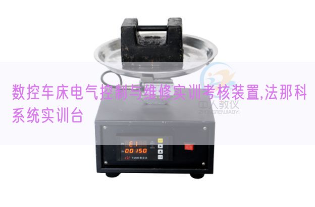 数控车床电气控制与维修实训考核装置,法那科系统实训台(图1) 数控车床电气控制与维修实训考核装置,法那科系统实训台(图1)