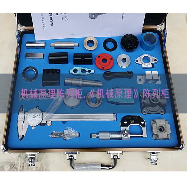 机械原理陈列柜,《机械原理》陈列柜(图1) 机械原理陈列柜,《机械原理》陈列柜(图1)