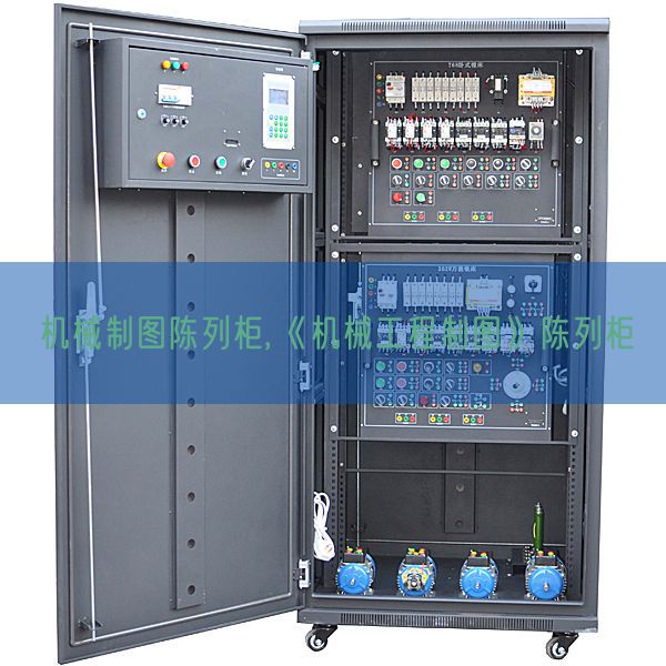 机械制图陈列柜,《机械工程制图》陈列柜(图1) 机械制图陈列柜,《机械工程制图》陈列柜(图1)