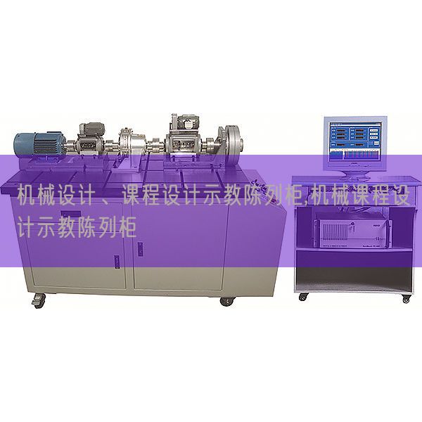 机械设计、课程设计示教陈列柜,机械课程设计示教陈列柜(图1)