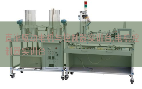 直流驱动电机与控制器实训台,电机控制器实训台(图1) 直流驱动电机与控制器实训台,电机控制器实训台(图1)