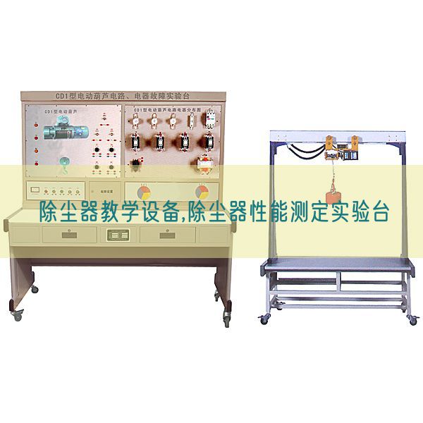 除尘器教学设备,除尘器性能测定实验台(图1) 除尘器教学设备,除尘器性能测定实验台(图1)