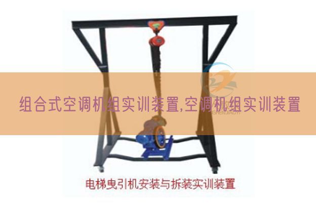 组合式空调机组实训装置,空调机组实训装置(图1) 组合式空调机组实训装置,空调机组实训装置(图1)