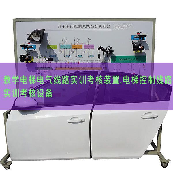 教学电梯电气线路实训考核装置,电梯控制线路实训考核设备(图1)