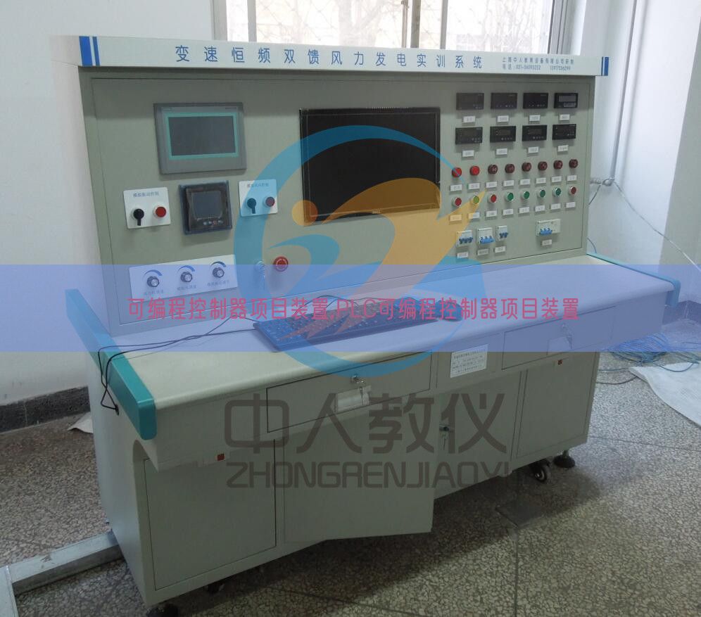 可编程控制器项目装置,PLC可编程控制器项目装置(图1) 可编程控制器项目装置,PLC可编程控制器项目装置(图1)