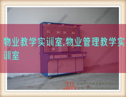 物业教学实训室,物业管理教学实训室(图1) 物业教学实训室,物业管理教学实训室(图1)